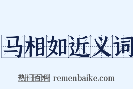 马相如近义词是什么意思的图片